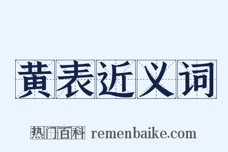 黄表近义词是什么意思的图片